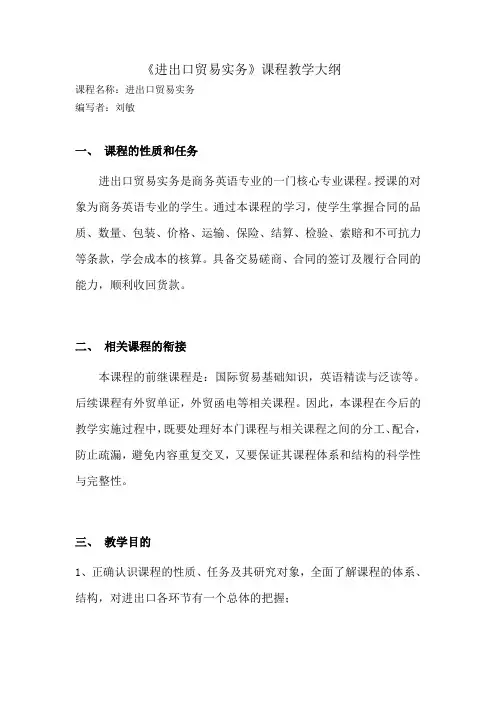 进出口贸易实务  教学大纲