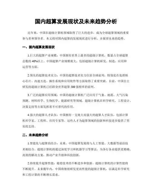 国内超算发展现状及未来趋势分析