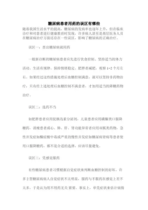 糖尿病患者用药的误区有哪些