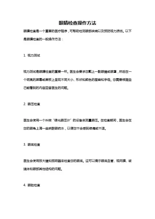 眼睛检查操作方法
