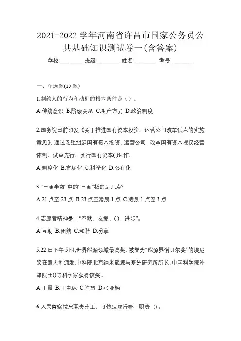 2021-2022学年河南省许昌市国家公务员公共基础知识测试卷一(含答案)