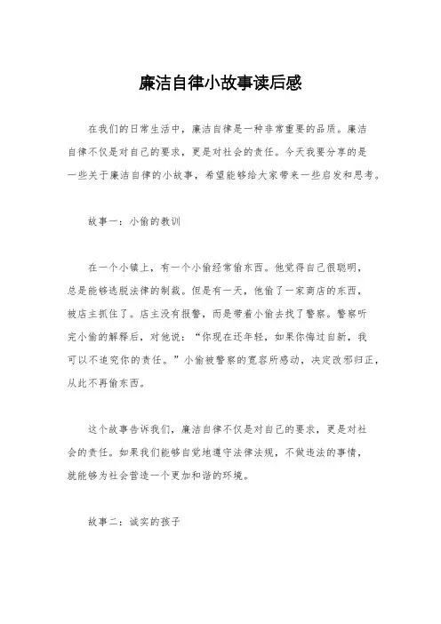 廉洁自律小故事读后感