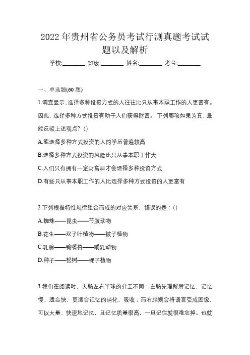 2022年贵州省公务员考试行测真题考试试题以及解析