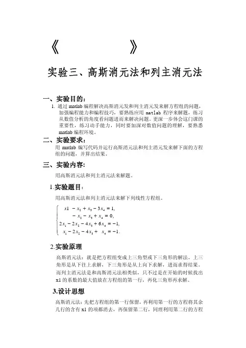 数值分析实验报告高斯消元法和列主消元法
