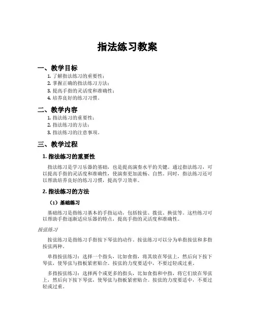 指法练习教案