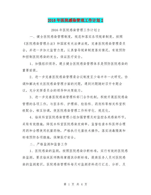 2016年医院感染管理工作计划2【可编辑版】