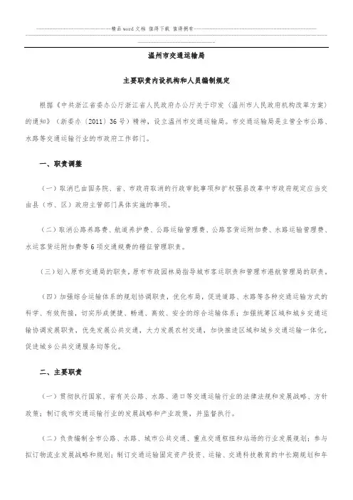 温州市交通运输局主要职责内设机构和人员编制规定