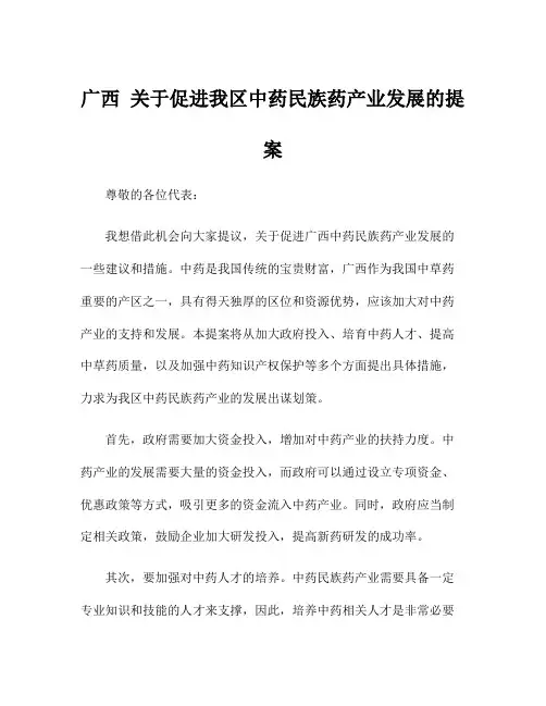 广西 关于促进我区中药民族药产业发展的提案