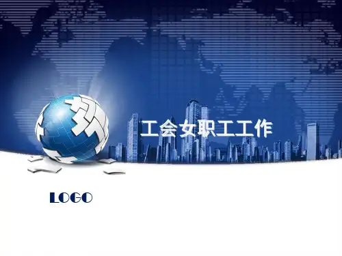 企业事业单位工会女职工工作内容概述