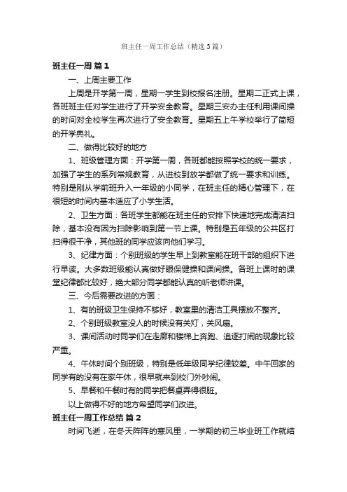 班主任一周工作总结（精选3篇）