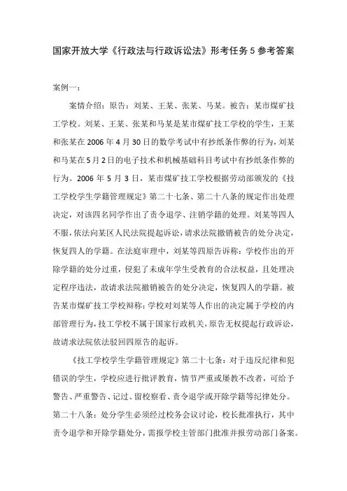 国家开放大学《行政法与行政诉讼法》形考任务5参考答案