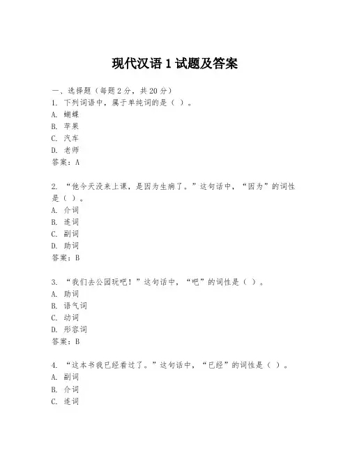 现代汉语1试题及答案