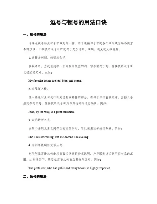 逗号与顿号的用法口诀