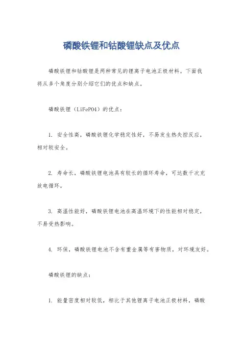 磷酸铁锂和钴酸锂缺点及优点