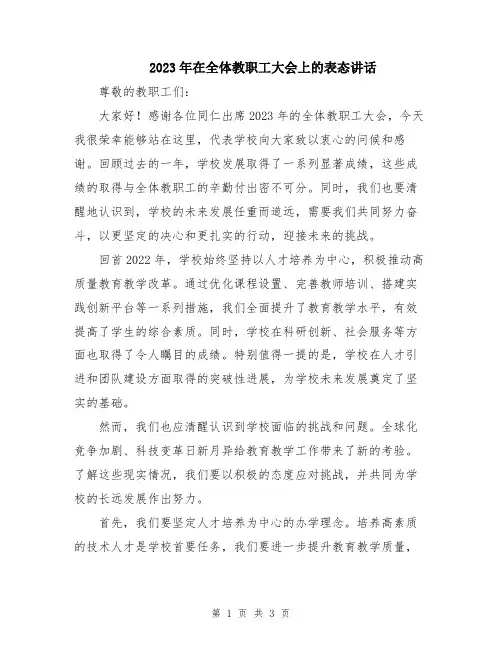 2023年在全体教职工大会上的表态讲话
