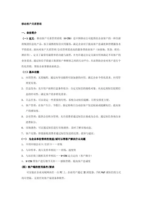移动客户关系管理