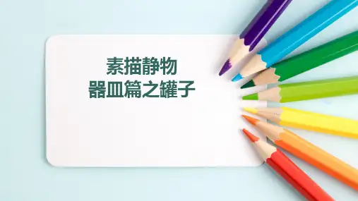 素描静物——罐子