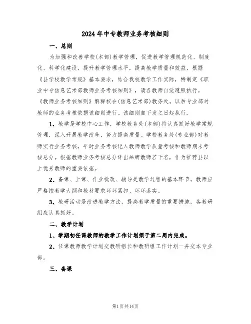 2024年中专教师业务考核细则(三篇)