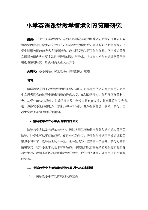 小学英语课堂教学情境创设策略研究