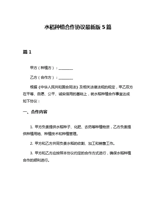 水稻种植合作协议最新版5篇