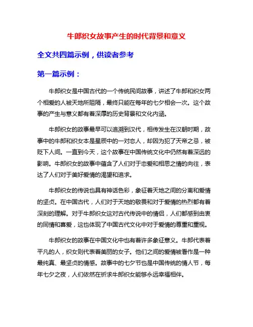 牛郎织女故事产生的时代背景和意义
