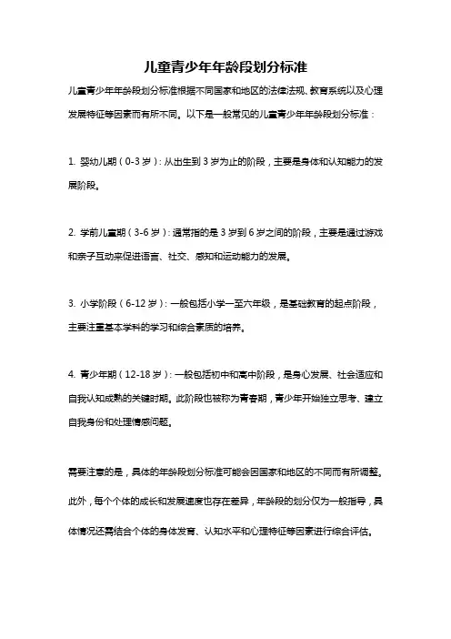 儿童青少年年龄段划分标准