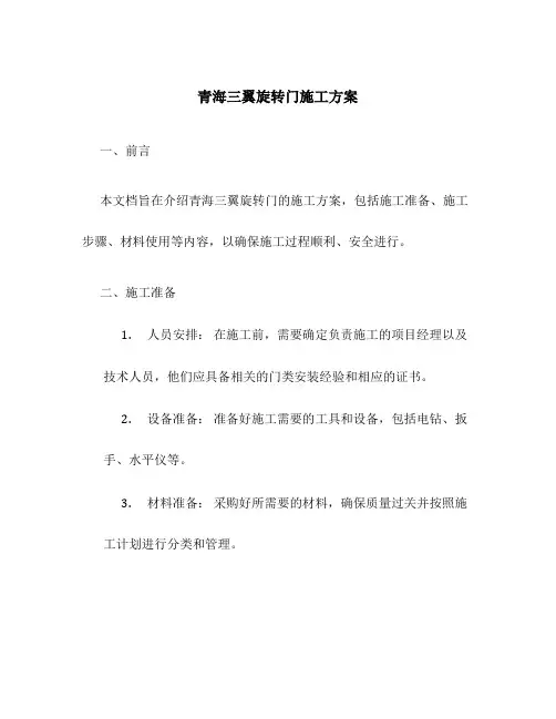 青海三翼旋转门施工方案