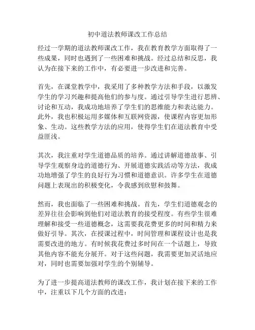 初中道法教师课改工作总结