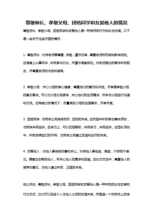 尊敬师长、孝敬父母、团结同学和友爱他人的情况