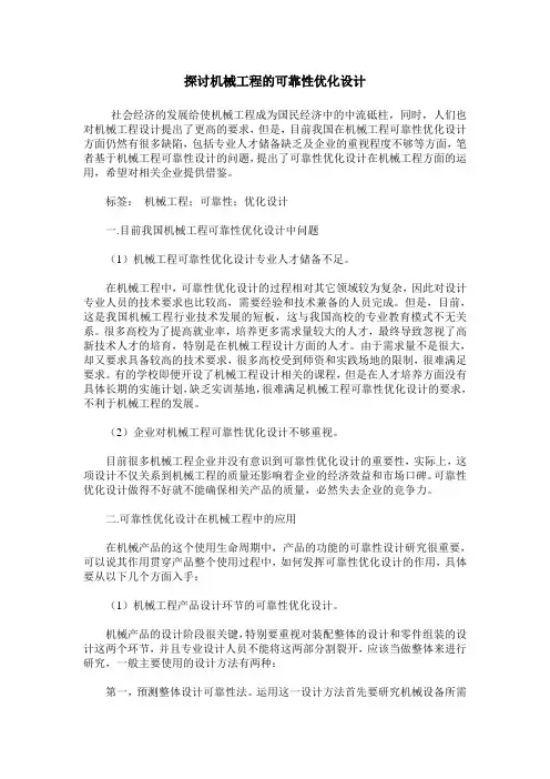 探讨机械工程的可靠性优化设计