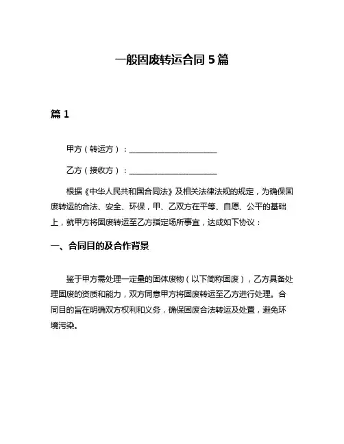 一般固废转运合同5篇