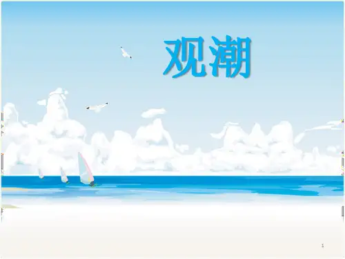 部编版四年级语文上册 《观潮》ppt课件