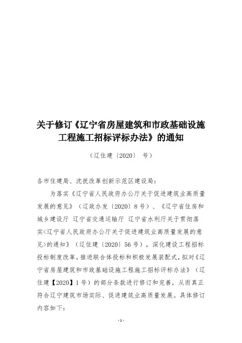 关于修订《辽宁省房屋建筑和市政基础设施程施工招标评标办法》的通知(终审定稿)(20
