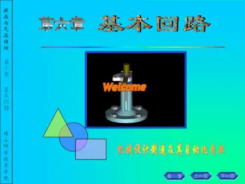 液压与气压传动第六章基本回路
