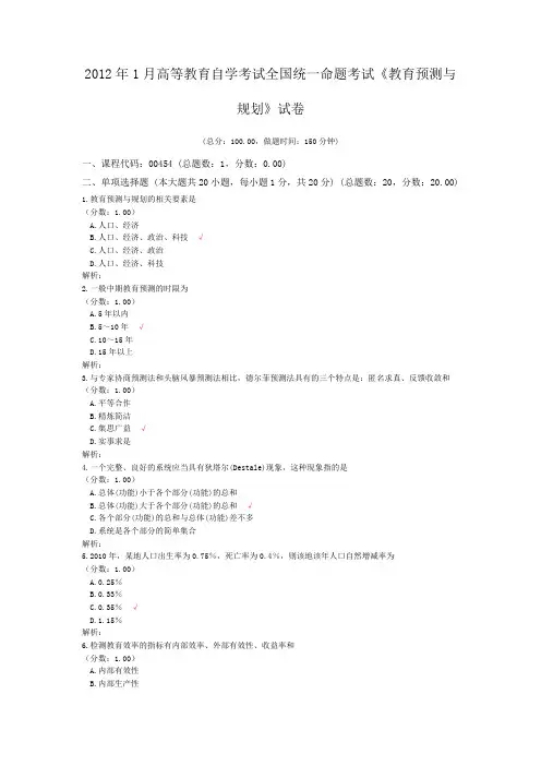 2012年1月高等教育自学考试全国统一命题考试《教育预测与规划》试卷