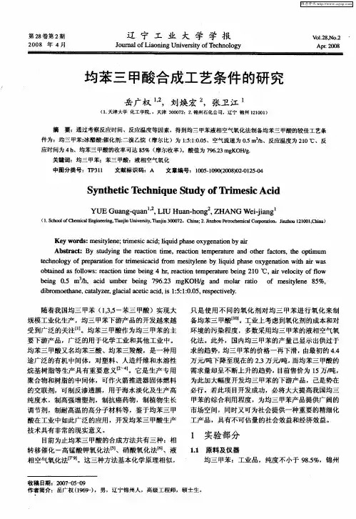 均苯三甲酸合成工艺条件的研究