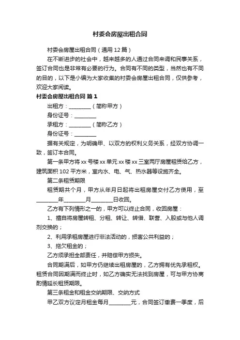 村委会房屋出租合同（通用12篇）