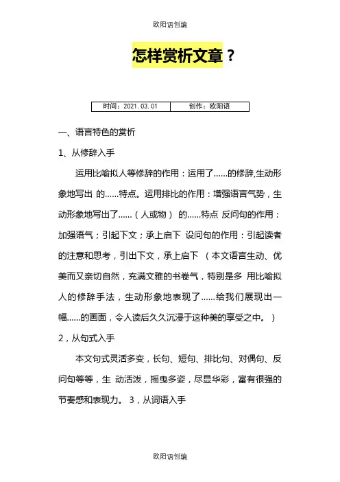 怎样赏析文章之欧阳语创编