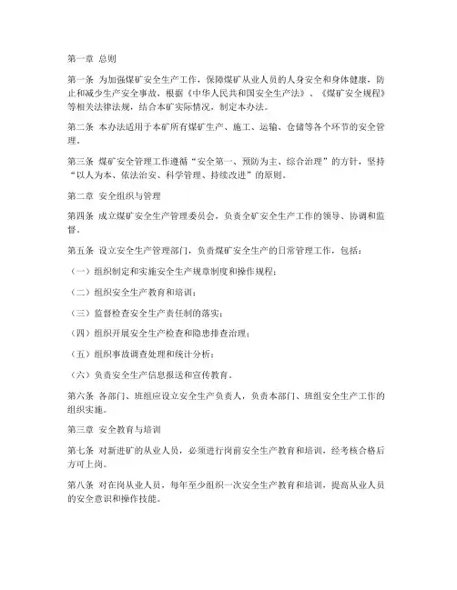 煤矿安全管理制度办法