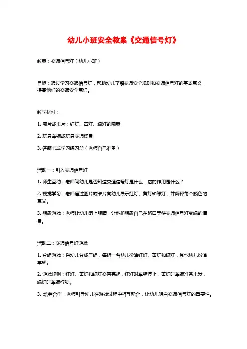 幼儿小班安全教案《交通信号灯》