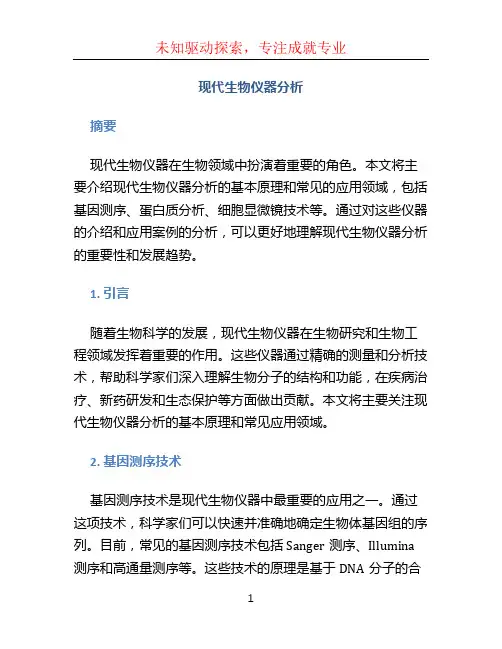 现代生物仪器分析