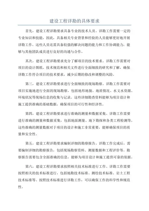建设工程详勘的具体要求