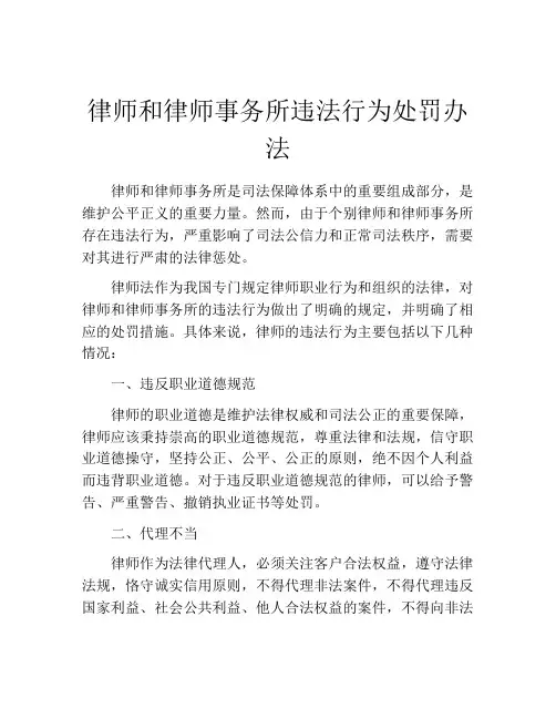 律师和律师事务所违法行为处罚办法