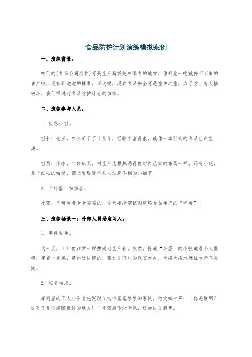 食品防护计划演练模拟案例