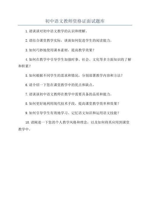 初中语文教师资格证面试题库