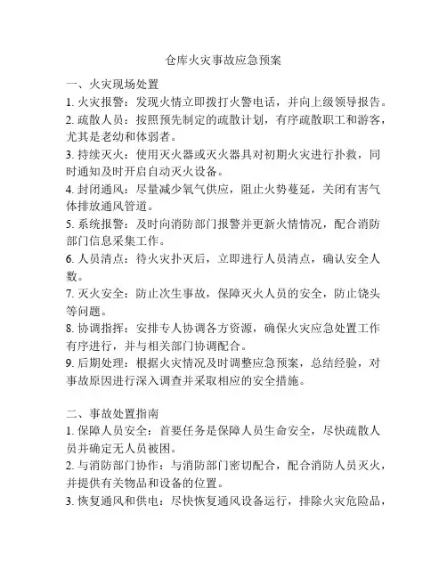 仓库火灾事故应急预案