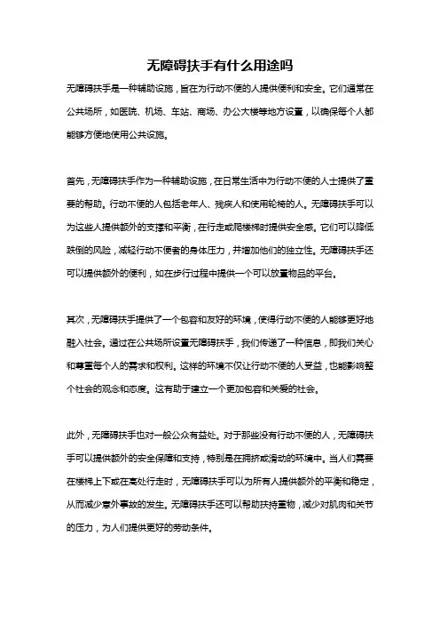 无障碍扶手有什么用途吗