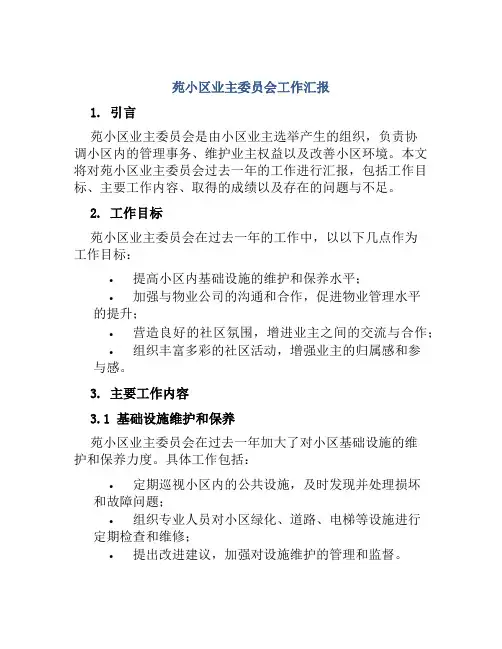 苑小区业主委员会工作汇报