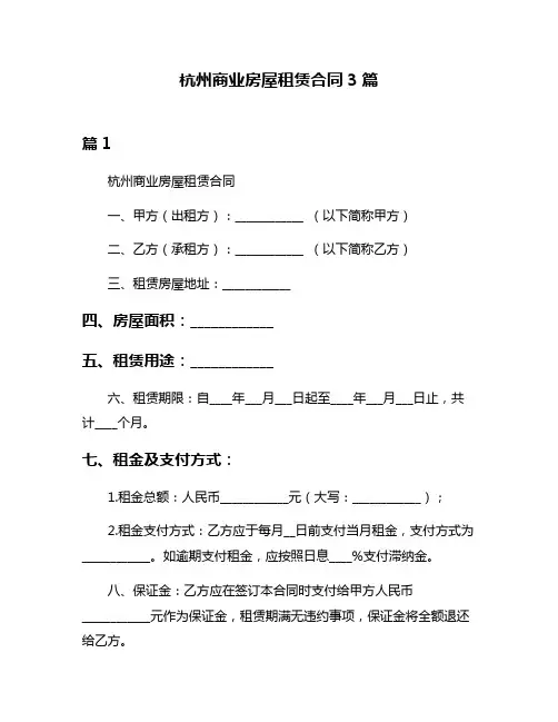 杭州商业房屋租赁合同3篇