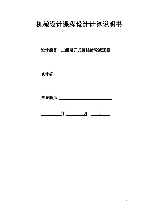 机械设计课程设计---二级直齿圆柱齿轮减速器设计说明书